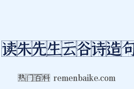 读朱先生云谷诗造句是什么意思的图片
